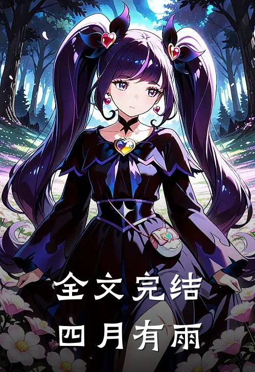 全文完结四月有雨的