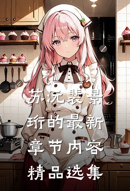 苏沅裴景珩的最新章节内容精品选集