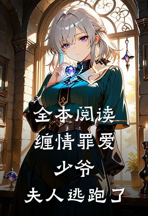 全本阅读缠情罪爱少爷,夫人逃跑了
