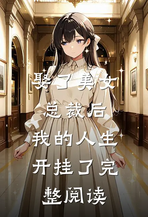 娶了美女总裁后,我的人生开挂了完整阅读全文