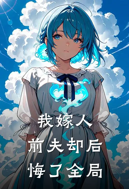 我嫁人,前夫却后悔了全局