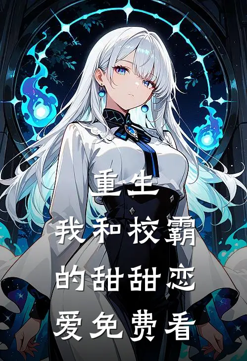重生：我和校霸的甜甜恋爱免费看