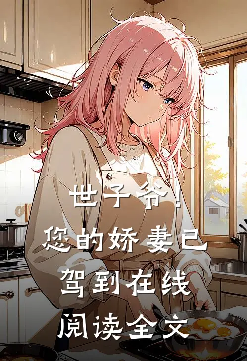 世子爷!您的娇妻已驾到在线阅读全文