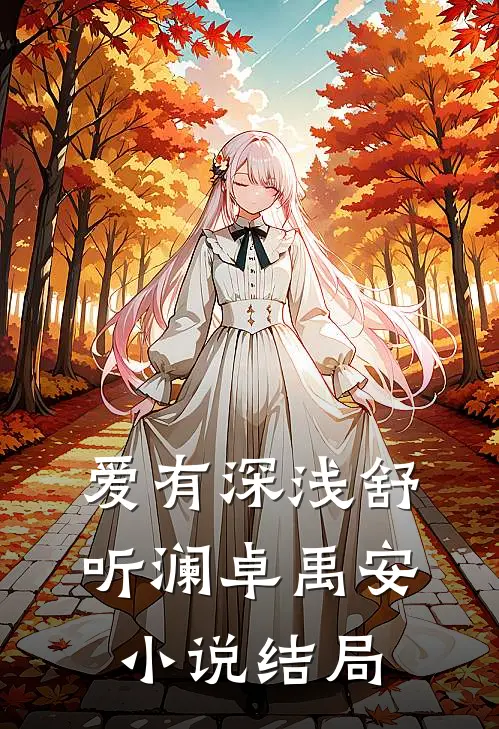 爱有深浅舒听澜卓禹安小说结局
