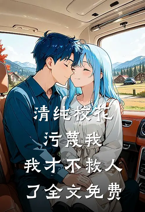 清纯校花污蔑我,我才不救人了全文免费观看