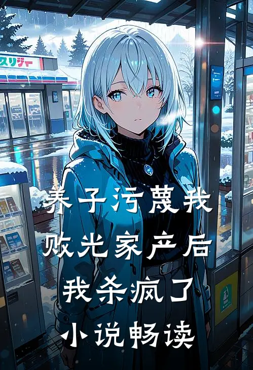 养子污蔑我败光家产后,我杀疯了畅读全文