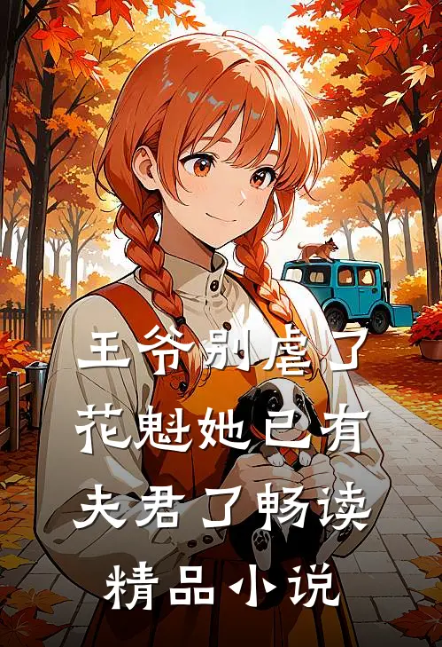 王爷别虐了,花魁她已有夫君了畅读精品免费阅读