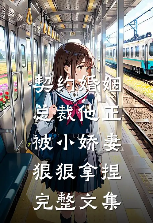 契约婚姻总裁他正被小娇妻狠狠拿捏完整文集阅读