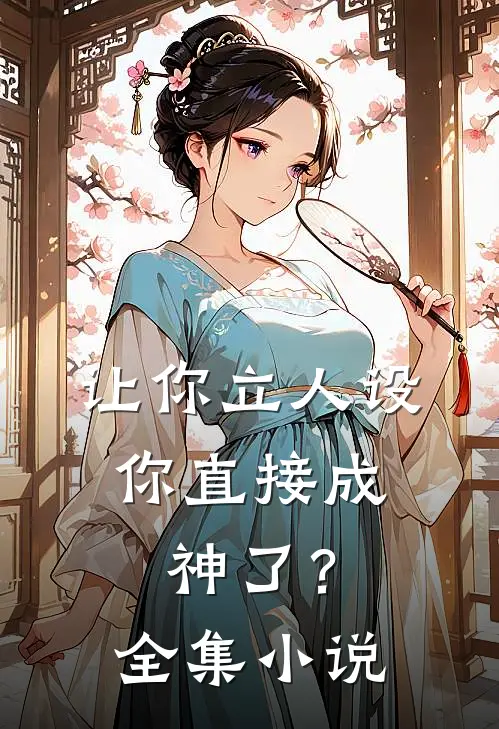 让你立人设,你直接成神了?全集
