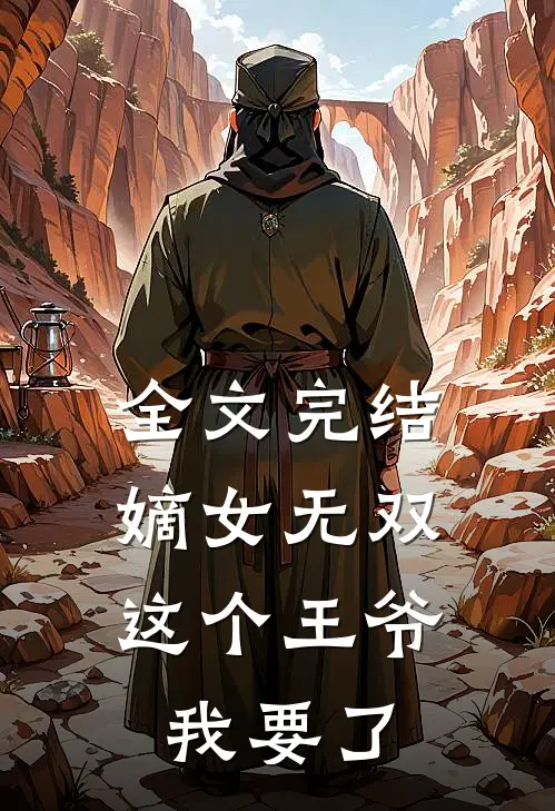 全文完结嫡女无双这个王爷我要了你的命