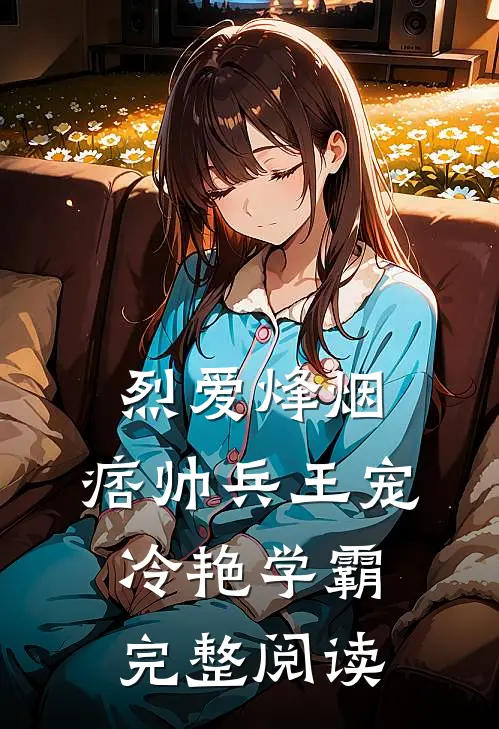 烈爱烽烟痞帅兵王宠冷艳学霸完整阅读