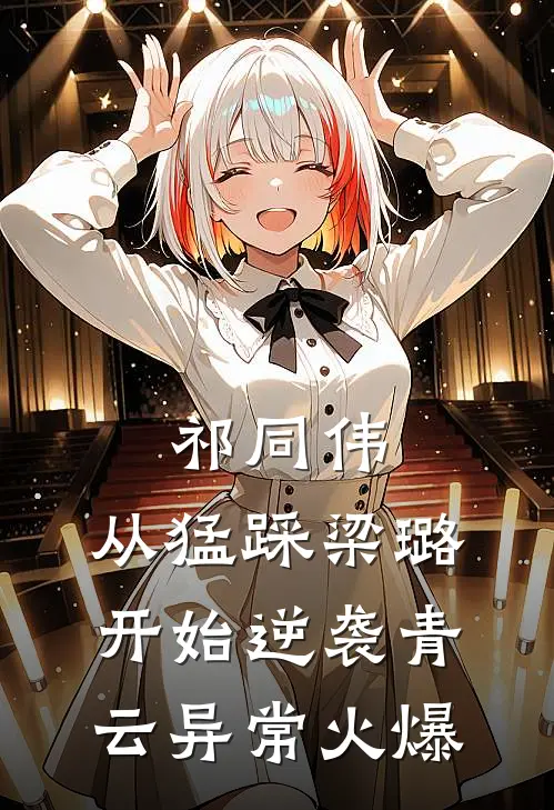 祁同伟：从猛踩梁璐开始逆袭青云异常火爆