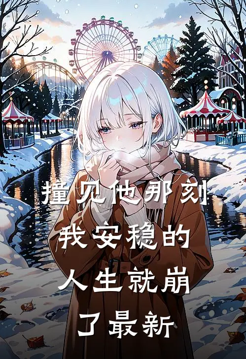 撞见他那刻,我安稳的人生就崩了最新视频