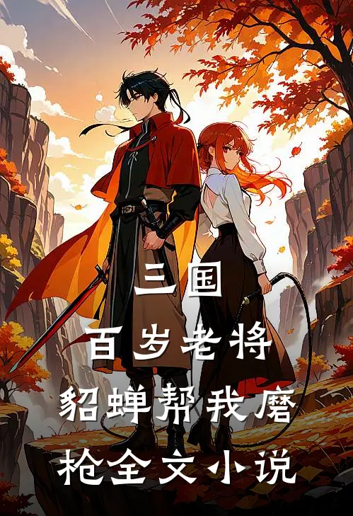三国：百岁老将，貂蝉帮我磨枪全文小说