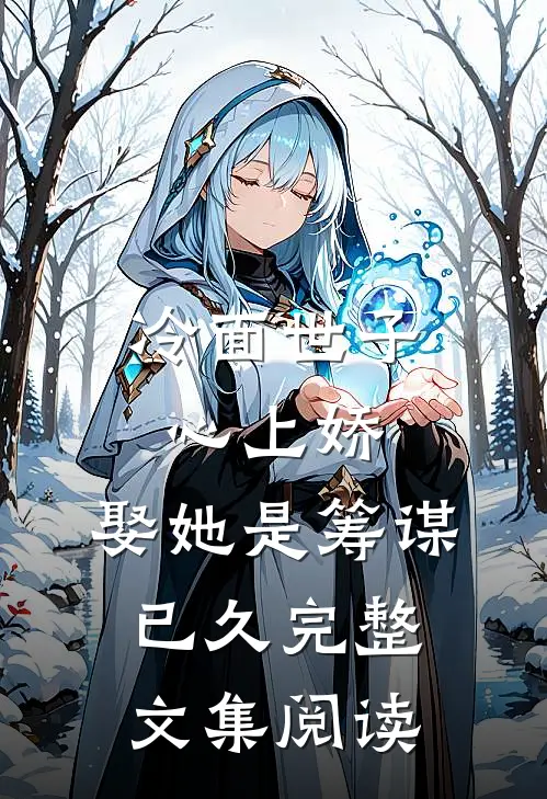 冷面世子心上娇娶她是筹谋已久完整文集阅读