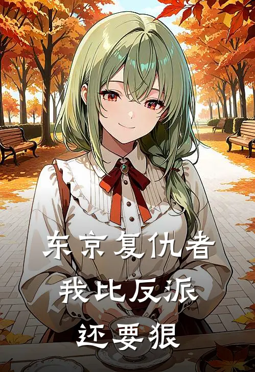 东京复仇者我比反派还要狠免费阅读