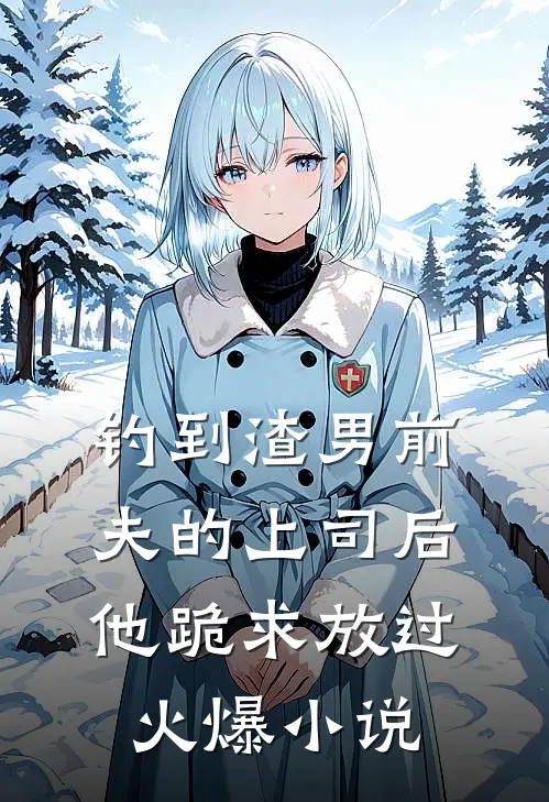 钓到渣男前夫的上司后,他跪求放过火爆在线阅读
