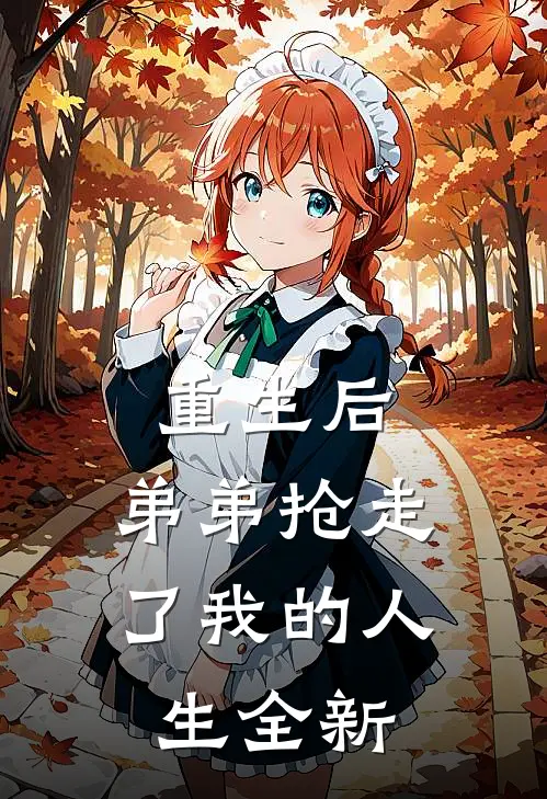 重生后,弟弟抢走了我的人生全新剧