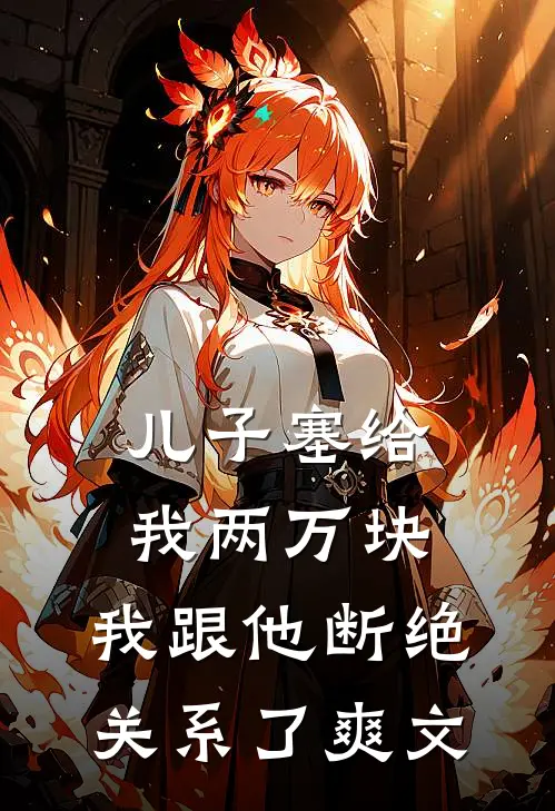 儿子塞给我两万块,我跟他断绝关系了爽文