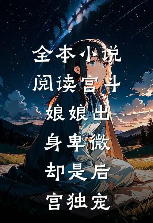 全本阅读宫斗娘娘出身卑微,却是后宫独宠女主