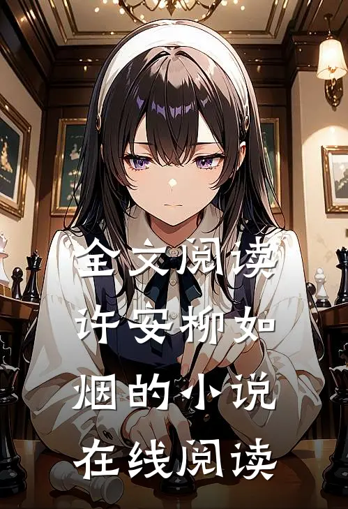 全文阅读许安柳如烟的小说在线阅读