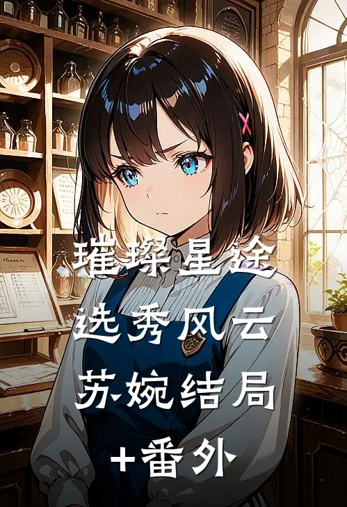 璀璨星途：选秀风云苏婉结局+番外