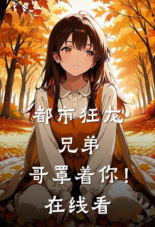 都市狂龙兄弟,哥罩着你!在线看全文