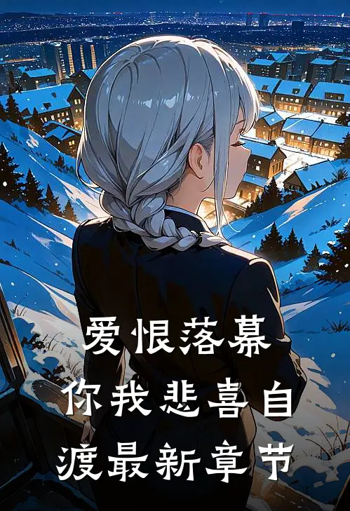 爱恨落幕,你我悲喜自渡最新章节