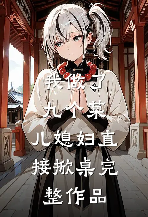 我做了九个菜,儿媳妇直接掀桌完整作品在线观看