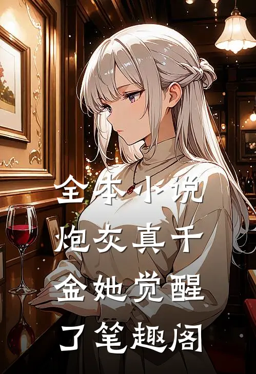 全本小说炮灰真千金她觉醒了笔趣阁