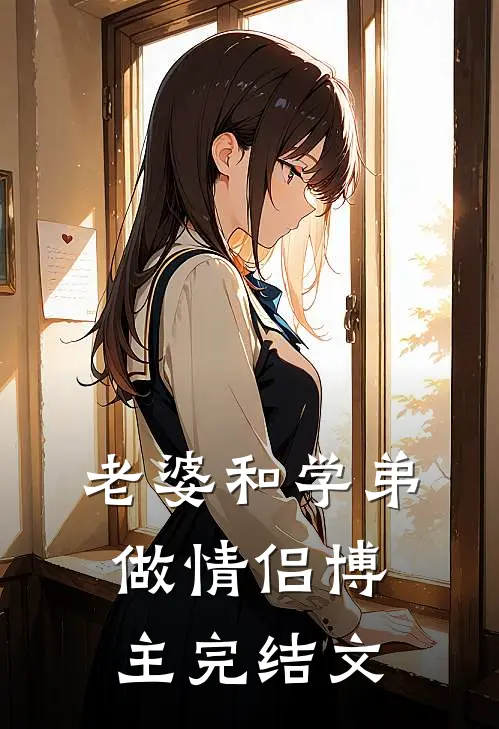 老婆和学弟做情侣博主完结文
