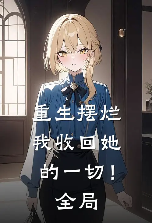 重生摆烂我收回她的一切!全局