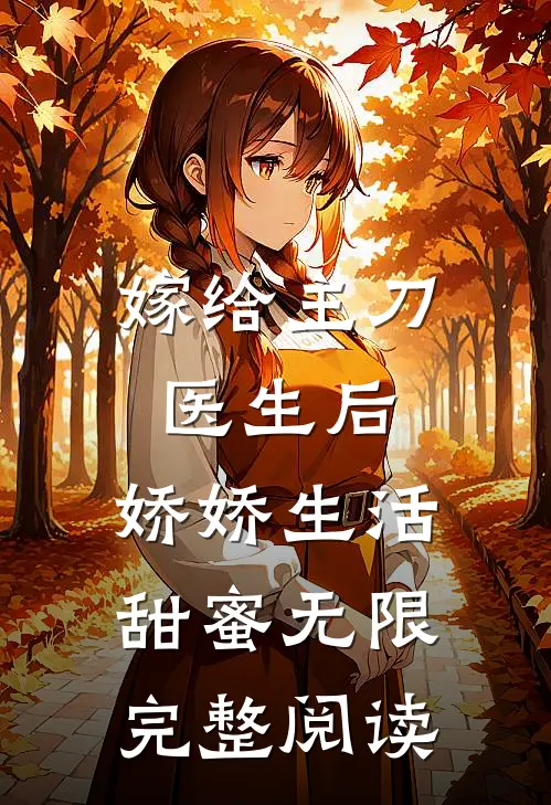嫁给主刀医生后,娇娇生活甜蜜无限完整阅读