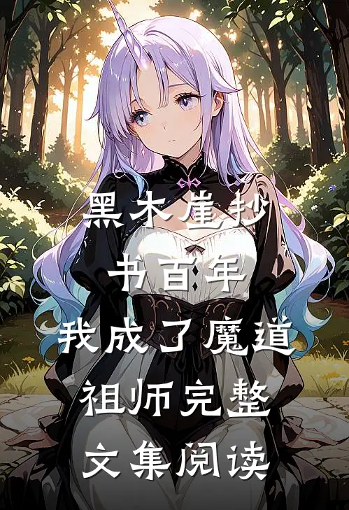 黑木崖抄书百年,我成了魔道祖师完整文集阅读