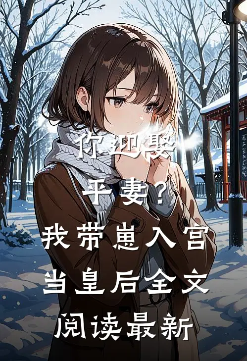 你迎娶平妻?我带崽入宫当皇后全文阅读最新