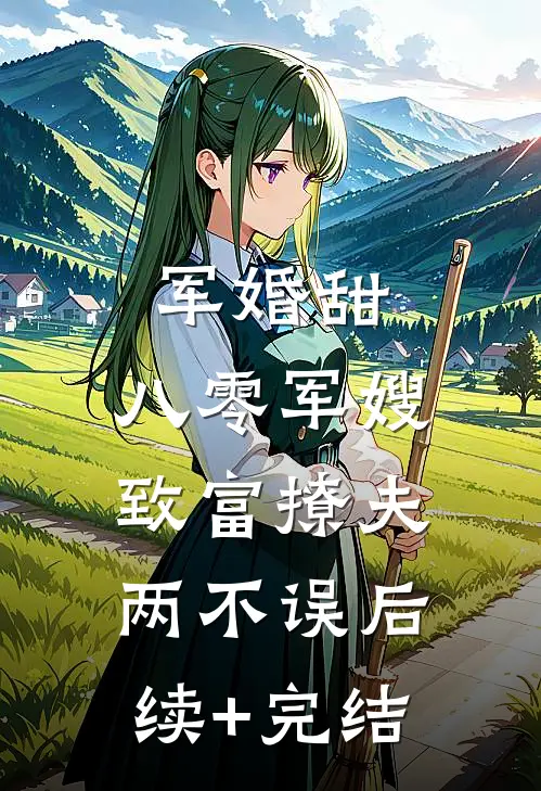 军婚甜：八零军嫂致富撩夫两不误后续+完结