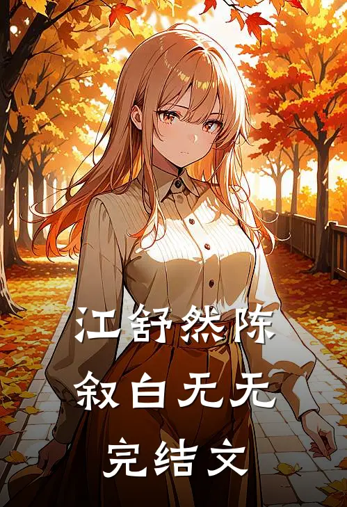 江舒然陈叙白无无完结文