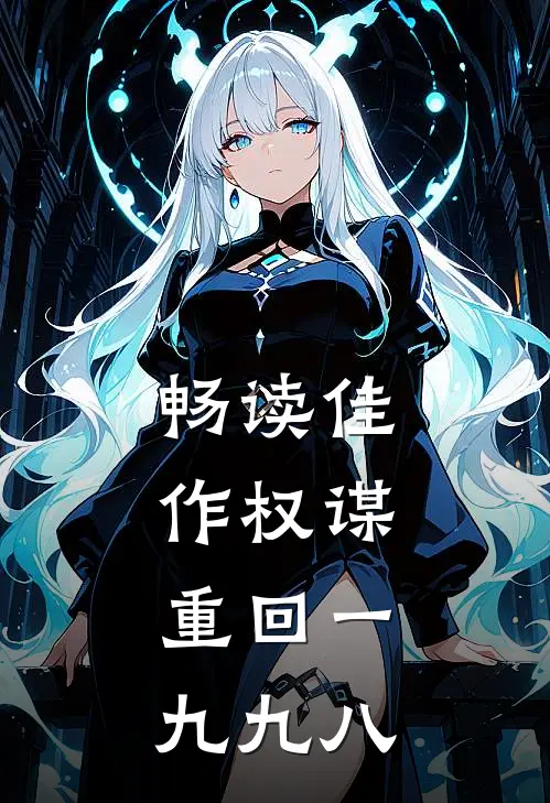 畅读佳作权谋：重回一九九八