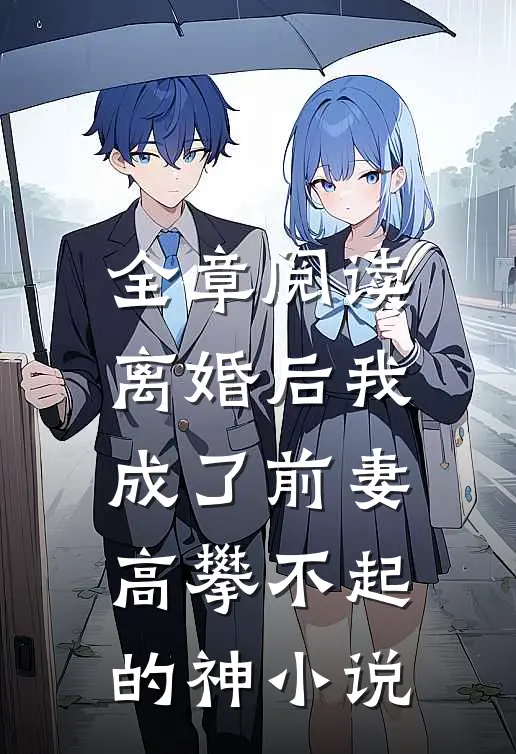 全章阅读离婚后我成了前妻高攀不起的神小说