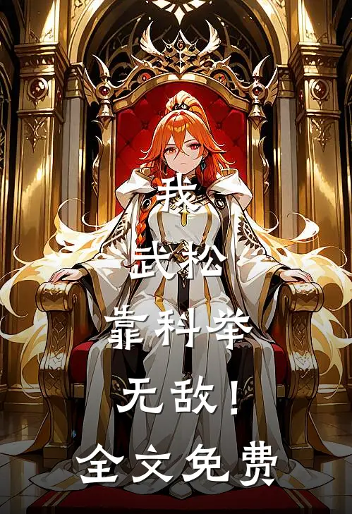 我,武松,靠科举无敌!全文免费阅读