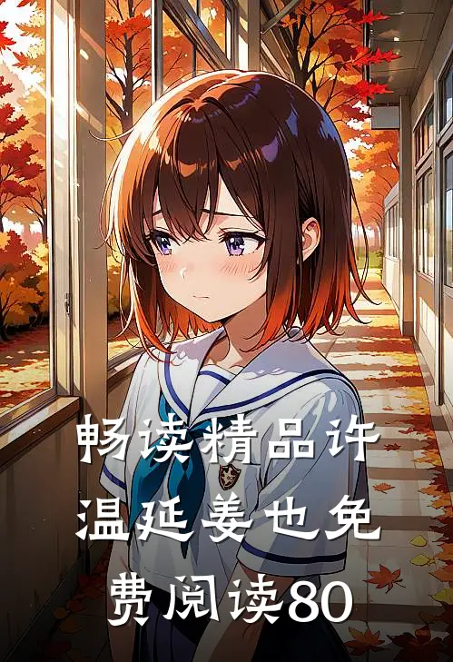 畅读精品许温延姜也免费阅读80