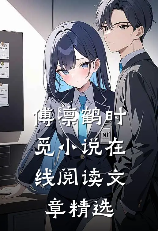 傅凛鹤时觅小说在线阅读文章精选