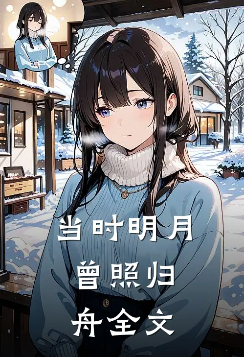 当时明月,曾照归舟全文阅读