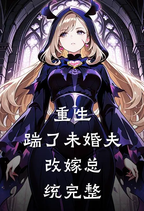 重生踹了未婚夫,改嫁总统完整