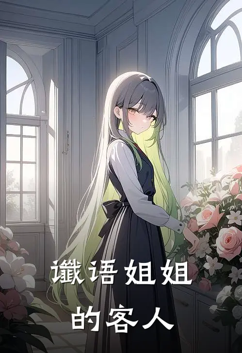 谶语姐姐的客人怎么写