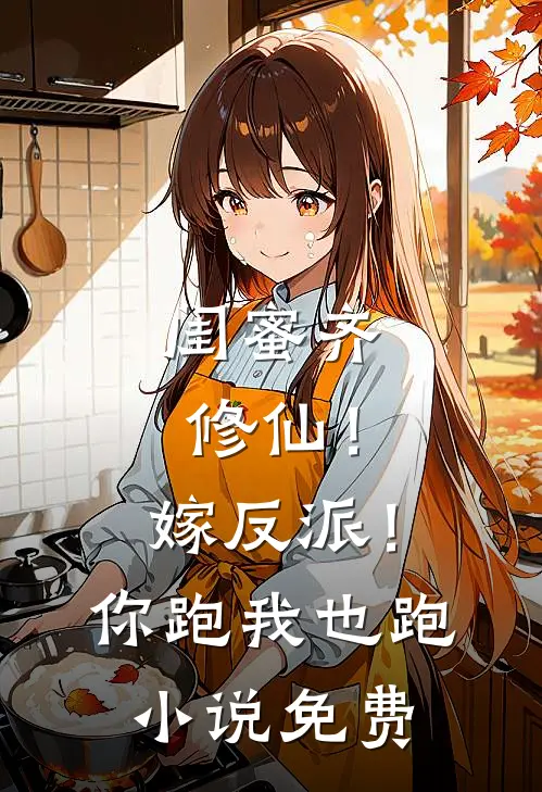 闺蜜齐修仙！嫁反派！你跑我也跑小说免费