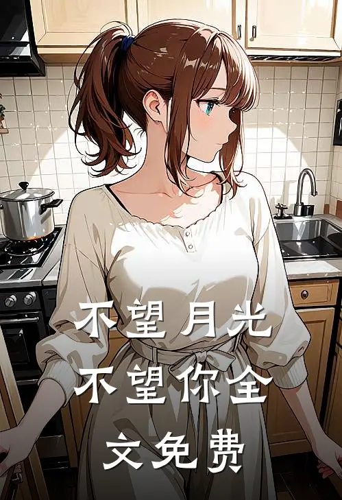 不望月光,不望你全文免费阅读