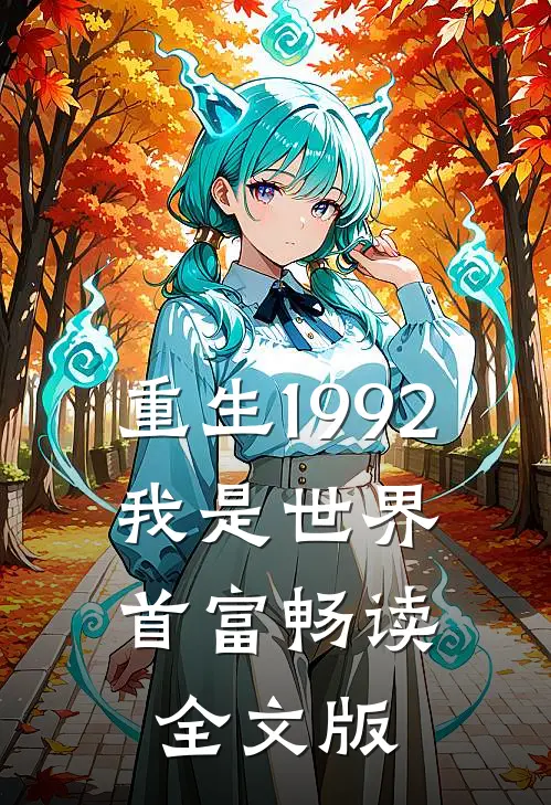 重生1992,我是世界首富畅读全文版