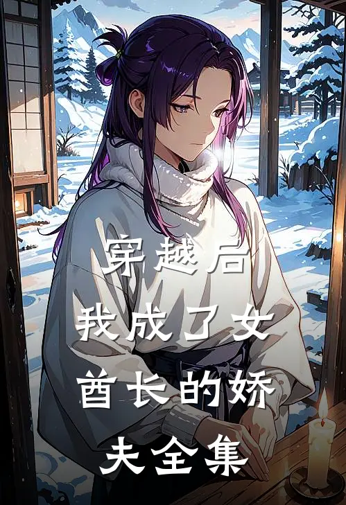穿越后,我成了女酋长的娇夫全集免费观看