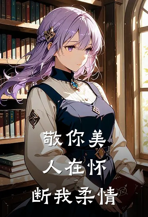 敬你美人在怀,断我柔情的句子